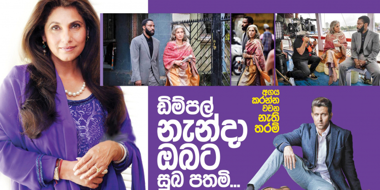 ඩිම්පල් නැන්දා ඔබට සුබපතමි
