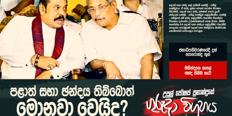පළාත් සභා ජන්දය තිබ්බොත් මොනවා වෙයිද? (උපුල් ජෝශප් ප්‍රනාන්දුගේ ගුරුදා විග්‍රහය)