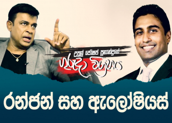 රන්ජන් සහ ඇලෝෂියස් (උපුල් ජෝශප් ප්‍රනාන්දුගේ ගුරුදා විග්‍රහය)