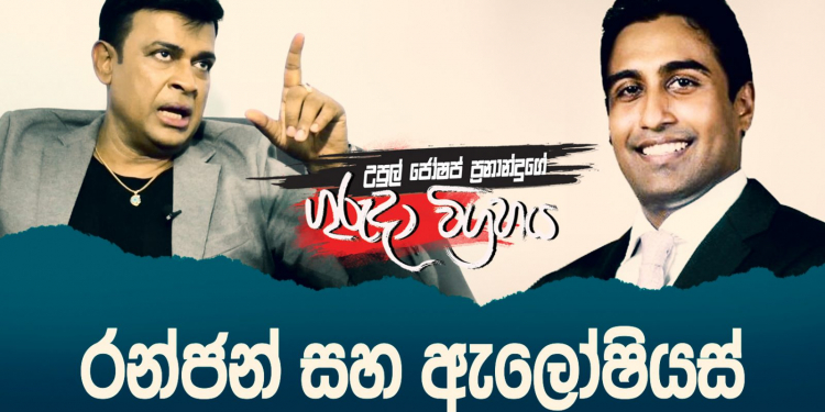රන්ජන් සහ ඇලෝෂියස් (උපුල් ජෝශප් ප්‍රනාන්දුගේ ගුරුදා විග්‍රහය)