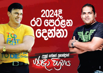 2024දි රට පෙරළන දෙන්නා (උපුල් ජෝශප් ප්‍රනාන්දුගේ ගුරුදා විග්‍රහය)