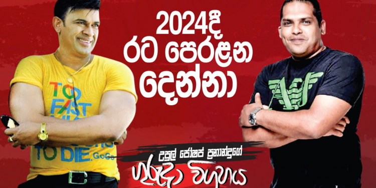 2024දි රට පෙරළන දෙන්නා (උපුල් ජෝශප් ප්‍රනාන්දුගේ ගුරුදා විග්‍රහය)
