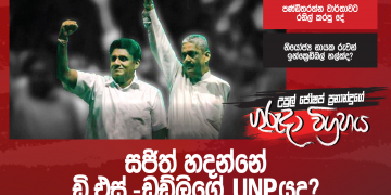 සජිත් හදන්නේ ඩී.එස්.-ඩඩ්ලිගේ UNPයද? (උපුල් ජෝශප් ප්‍රනාන්දුගේ ගුරුදා විග්‍රහය)