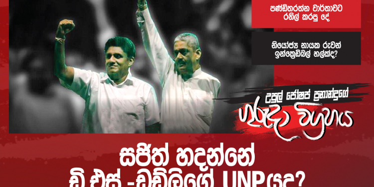 සජිත් හදන්නේ ඩී.එස්.-ඩඩ්ලිගේ UNPයද? (උපුල් ජෝශප් ප්‍රනාන්දුගේ ගුරුදා විග්‍රහය)