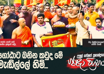 ගෝඨාට බනින කවුද මේ මැඬිල්ලේ හිමි (උපුල් ජෝශප් ප්‍රනාන්දුගේ ගුරුදා විග්‍රහය)