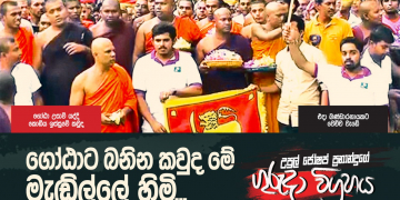 ගෝඨාට බනින කවුද මේ මැඬිල්ලේ හිමි (උපුල් ජෝශප් ප්‍රනාන්දුගේ ගුරුදා විග්‍රහය)