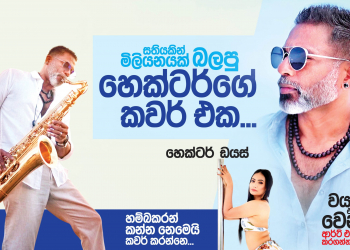 සතියකින් මිලියනයක් බලපු හෙක්ටර්ගෙ කවර් එක