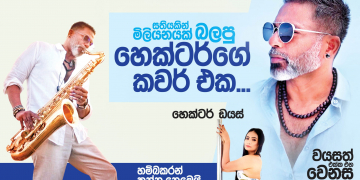 සතියකින් මිලියනයක් බලපු හෙක්ටර්ගෙ කවර් එක