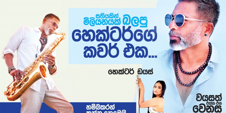 සතියකින් මිලියනයක් බලපු හෙක්ටර්ගෙ කවර් එක