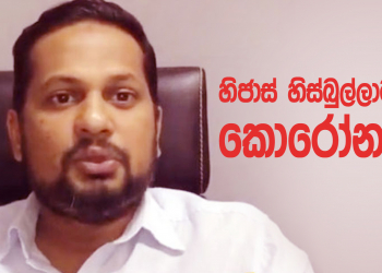 හිජාස් හිස්බුල්ලාට කොරෝනා