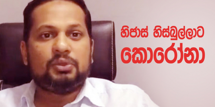 හිජාස් හිස්බුල්ලාට කොරෝනා