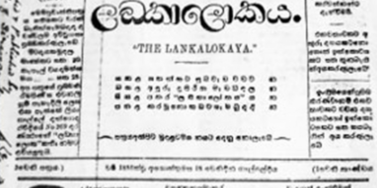 සිංහලයන්ට පත්තර පුරුදු කළ ලංකාලෝකය