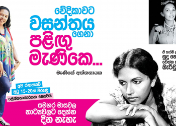 වේදිකාවට වසන්තය ගෙනා පළිඟු මැණිකේ