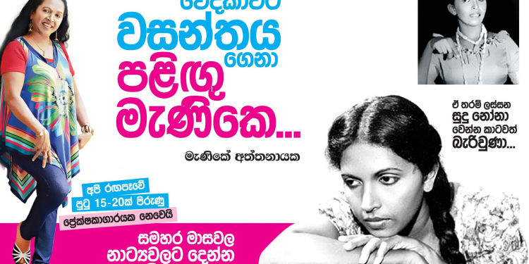 වේදිකාවට වසන්තය ගෙනා පළිඟු මැණිකේ