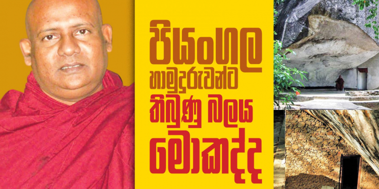 හතර පාරක් මරණය පෙනි පෙනී ජීවිතය බේරාගන්න පියංගල හාමුදුරුවන්ට තිබුණු බලය මොකද්ද?