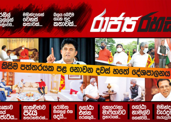 ජනපති ආණ්ඩු පක්ෂ රැස්වීමට ආවේ නැත්තේ ඇයි: සජිත්ගේ පක්ෂය ඇතුළෙත් ප්‍රශ්නයක් (රාජ්‍ය රහස්)