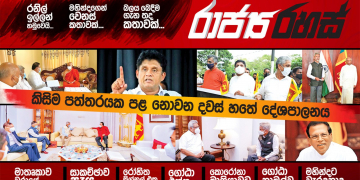ජනපති ආණ්ඩු පක්ෂ රැස්වීමට ආවේ නැත්තේ ඇයි: සජිත්ගේ පක්ෂය ඇතුළෙත් ප්‍රශ්නයක් (රාජ්‍ය රහස්)