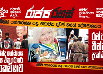 හරීන් පත්තු කර ජනපති අවුලපු දේශපාලන ගින්න (රාජ්‍ය රහස්)