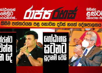 ජිනීවා රස්නය එන්න එන්නම වැඩි වෙයි: ආණ්ඩුව දරුස්මාන් වාර්තාවත් එළියට ගනී (රාජ්‍ය රහස්)