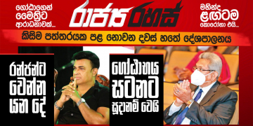 ජිනීවා රස්නය එන්න එන්නම වැඩි වෙයි: ආණ්ඩුව දරුස්මාන් වාර්තාවත් එළියට ගනී (රාජ්‍ය රහස්)