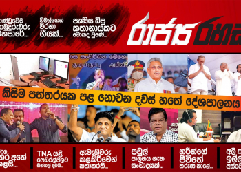 විමල්-දයාසිරි-හරීන් රහස් සාකච්ජාවක: මහ රෑ පාටිය අලුත් දේශපාලන ගේමක්ද? (රාජ්‍ය රහස්)