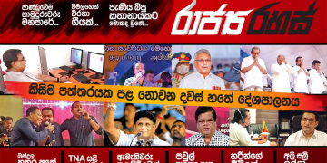 විමල්-දයාසිරි-හරීන් රහස් සාකච්ජාවක: මහ රෑ පාටිය අලුත් දේශපාලන ගේමක්ද? (රාජ්‍ය රහස්)