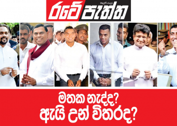 මතක නැද්ද? ඇයි උන් විතරද? (විජයසිරි ගම්ලත්ගේ රටේ පැත්ත)
