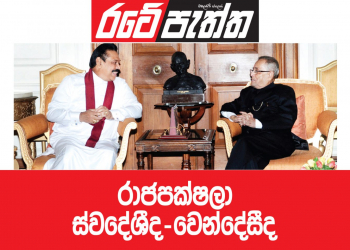 රාජපක්ෂලා ස්වදේශීද-වෙන්දේසීද? (විමලසිරි ජයලත්ගේ රටේ පැත්ත)
