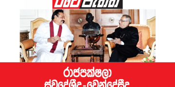 රාජපක්ෂලා ස්වදේශීද-වෙන්දේසීද? (විමලසිරි ජයලත්ගේ රටේ පැත්ත)