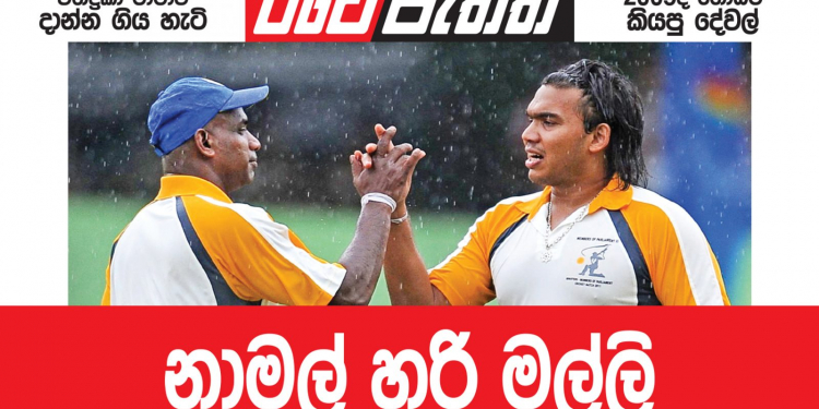 නාමල් හරි මල්ලි… (විමලසිරි ජයලත්ගේ රටේ පැත්ත)