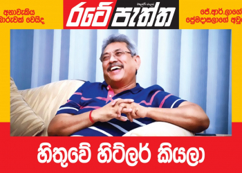 හිතුවෙ හිට්ලර් කියලා… (විමලසිරි ජයලත්ගේ රටේ පැත්ත)