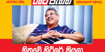 හිතුවෙ හිට්ලර් කියලා… (විමලසිරි ජයලත්ගේ රටේ පැත්ත)
