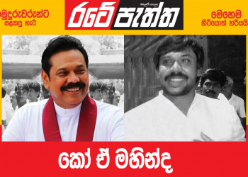 කෝ ඒ මහින්ද? (විමලසිරි ජයලත්ගේ රටේ පැත්ත)