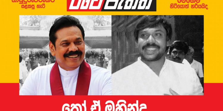 කෝ ඒ මහින්ද? (විමලසිරි ජයලත්ගේ රටේ පැත්ත)