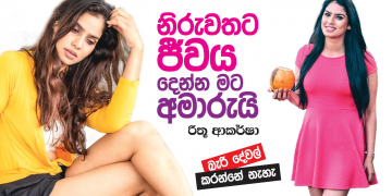 නිරුවතට ජීවය දෙන්න මට අමාරුයි