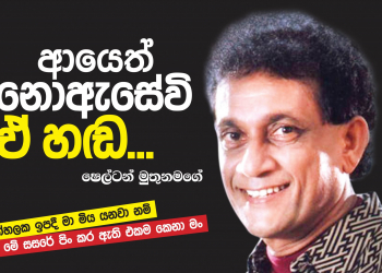 ආයෙත් නොඇසේවි ඒ හඬ