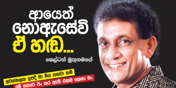 ආයෙත් නොඇසේවි ඒ හඬ