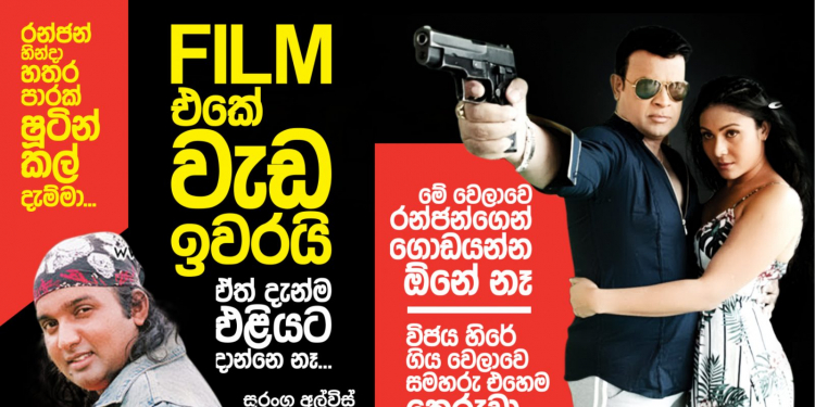ෆිල්ම් එකේ වැඩ ඉවරයි. ඒත් දැන්ම එළියට දාන්නේ නෑ…