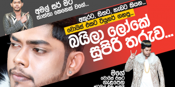 වොයිස් එකට ටියුනර් ගහපු බයිලා ලෝකේ සුපිරි තරුව…