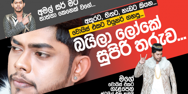 වොයිස් එකට ටියුනර් ගහපු බයිලා ලෝකේ සුපිරි තරුව…