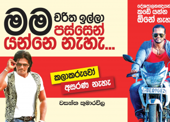 මම චරිත ඉල්ලා පස්සෙන් යන්නෙ නෑ