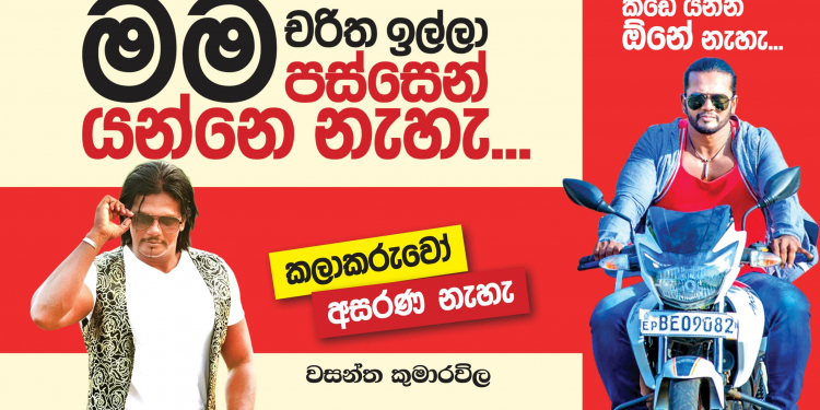 මම චරිත ඉල්ලා පස්සෙන් යන්නෙ නෑ