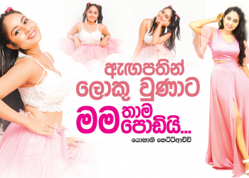 ඇඟපතින් ලොකු වුණාට මම තාම පොඩියි