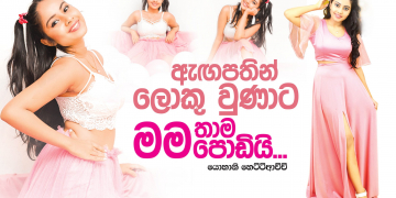 ඇඟපතින් ලොකු වුණාට මම තාම පොඩියි