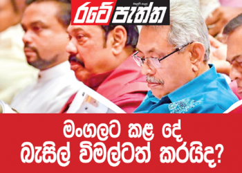මංගලට කළ දේ බැසිල් විමල්ටත් කරයිද? (විමලසිරි ජයලත්ගේ රටේ පැත්ත)