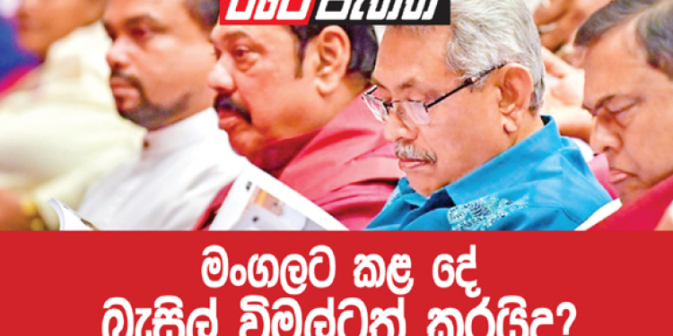 මංගලට කළ දේ බැසිල් විමල්ටත් කරයිද? (විමලසිරි ජයලත්ගේ රටේ පැත්ත)