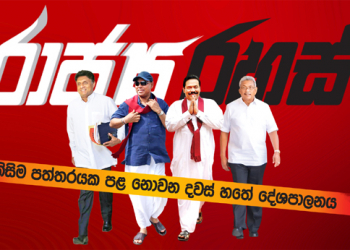ඉම්රාන්ගේ කතාව අවලංගු කළේ ඇයි? විමල්ලා දොට්ට: සජිත්-රනිල් කතා කළ දේ (රාජ්‍ය රහස්)