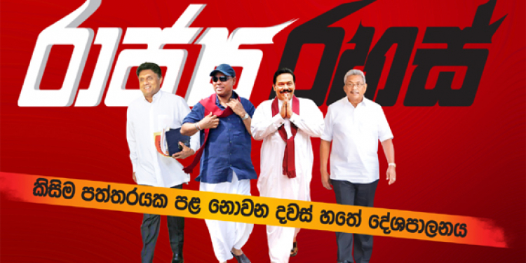 ඉම්රාන්ගේ කතාව අවලංගු කළේ ඇයි? විමල්ලා දොට්ට: සජිත්-රනිල් කතා කළ දේ (රාජ්‍ය රහස්)