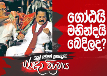 ගෝඨයි මහින්දයි බෙදිලද? (උපුල් ජෝශප් ප්‍රනාන්දුගේ ගුරුදා විග්‍රහය)