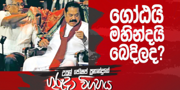 ගෝඨයි මහින්දයි බෙදිලද? (උපුල් ජෝශප් ප්‍රනාන්දුගේ ගුරුදා විග්‍රහය)